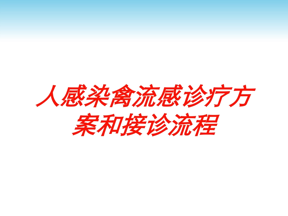 人感染禽流感诊疗方案和接诊流程培训课件.pptx_第1页