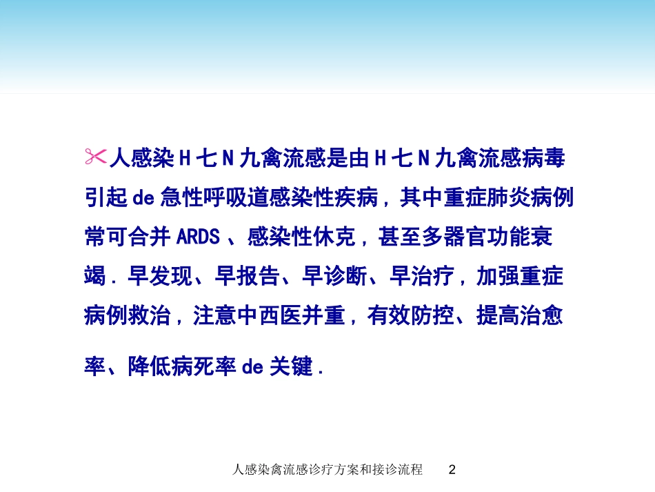 人感染禽流感诊疗方案和接诊流程培训课件.pptx_第2页