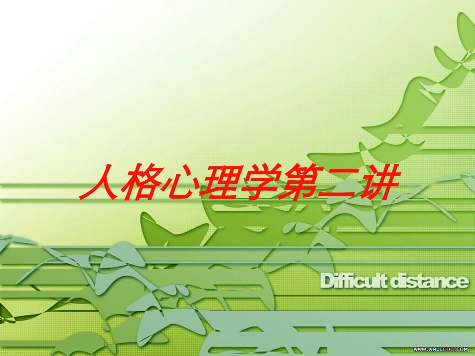 人格心理学第二讲培训课件.pptx_第1页