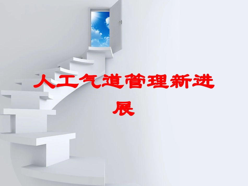 人工气道管理新进展培训课件.pptx_第1页