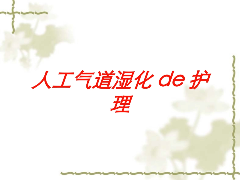 人工气道湿化的护理培训课件.pptx_第1页