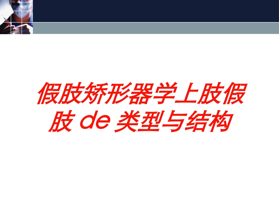 假肢矫形器学上肢假肢的类型与结构培训课件.pptx_第1页