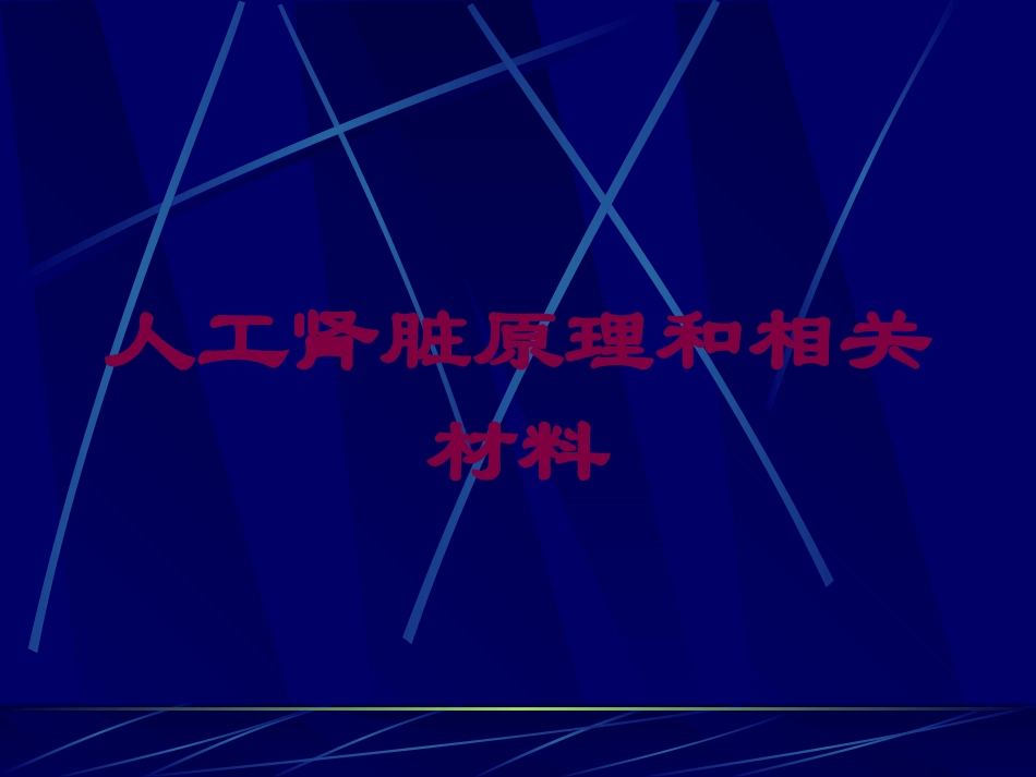 人工肾脏原理和相关材料培训课件.pptx_第1页