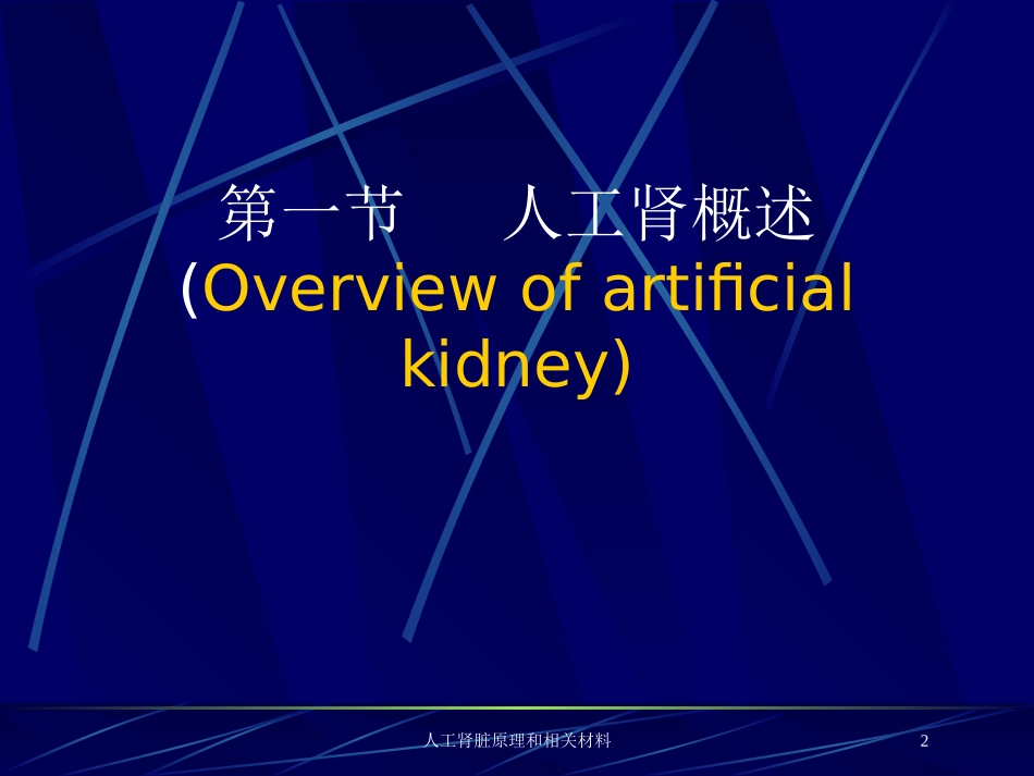 人工肾脏原理和相关材料培训课件.pptx_第2页