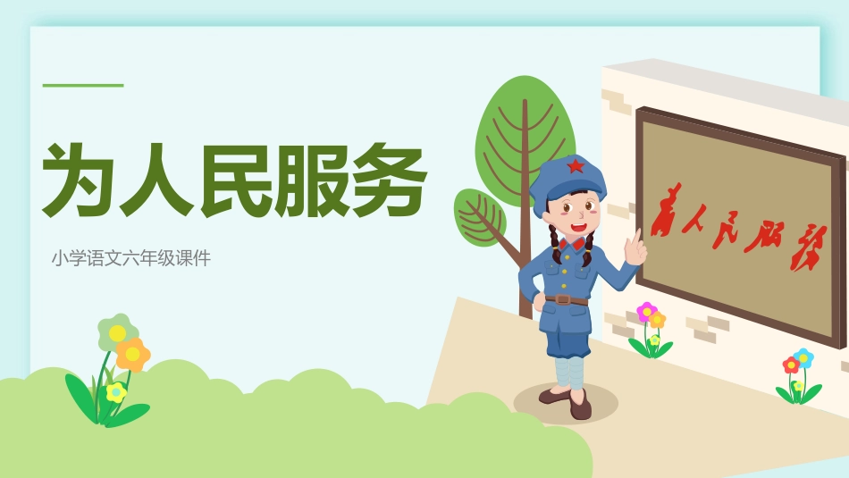 人教版六年级-为人民服务2名师教学课件.pptx_第1页