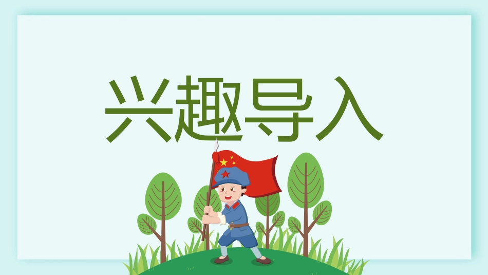 人教版六年级-为人民服务2名师教学课件.pptx_第3页