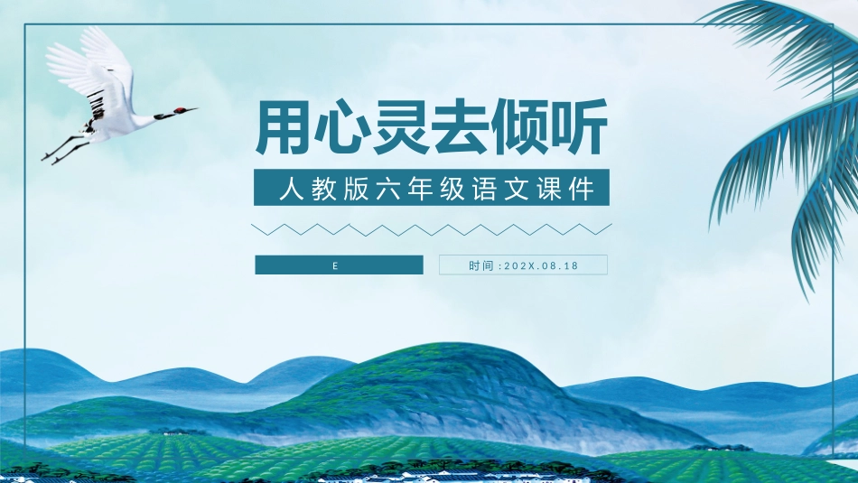 人教版六年级-用心灵去倾听1名师教学课件.pptx_第1页