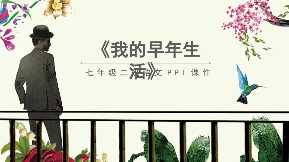 人教版七年级-我的早年生活名师教学课件.pptx_第1页