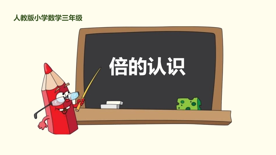 人教版三年级数学上册《倍的认识》教学课件-2篇1.pptx_第1页