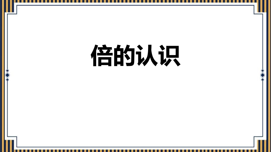 人教版三年级数学上册《倍的认识》教学课件-2篇9.pptx_第1页