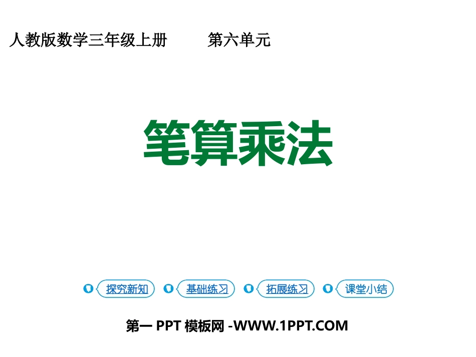 人教版三年级数学上册《笔算乘法》多位数乘一位数教学课件2.pptx_第1页