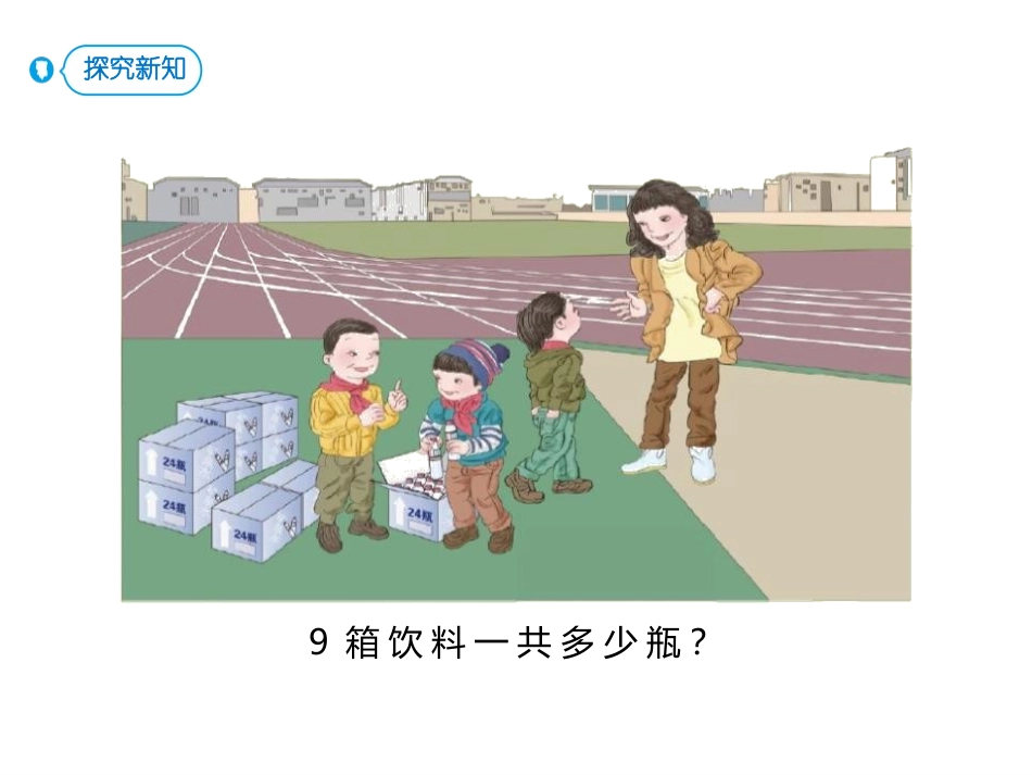 人教版三年级数学上册《笔算乘法》多位数乘一位数教学课件-2篇24.pptx_第2页