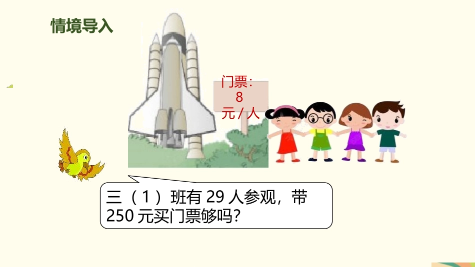 人教版三年级数学上册《乘法的估算》多位数乘一位数教学课件-2篇2.pptx_第3页