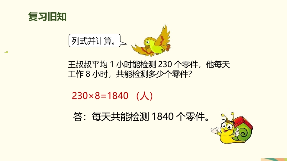人教版三年级数学上册《乘法的估算》多位数乘一位数教学课件-2篇24.pptx_第2页