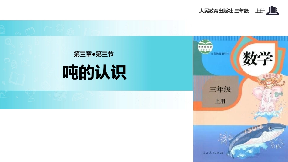 人教版三年级数学上册《吨的认识》测量教学课件-2篇7.pptx_第1页