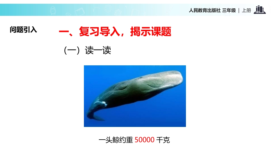 人教版三年级数学上册《吨的认识》测量教学课件-2篇7.pptx_第3页