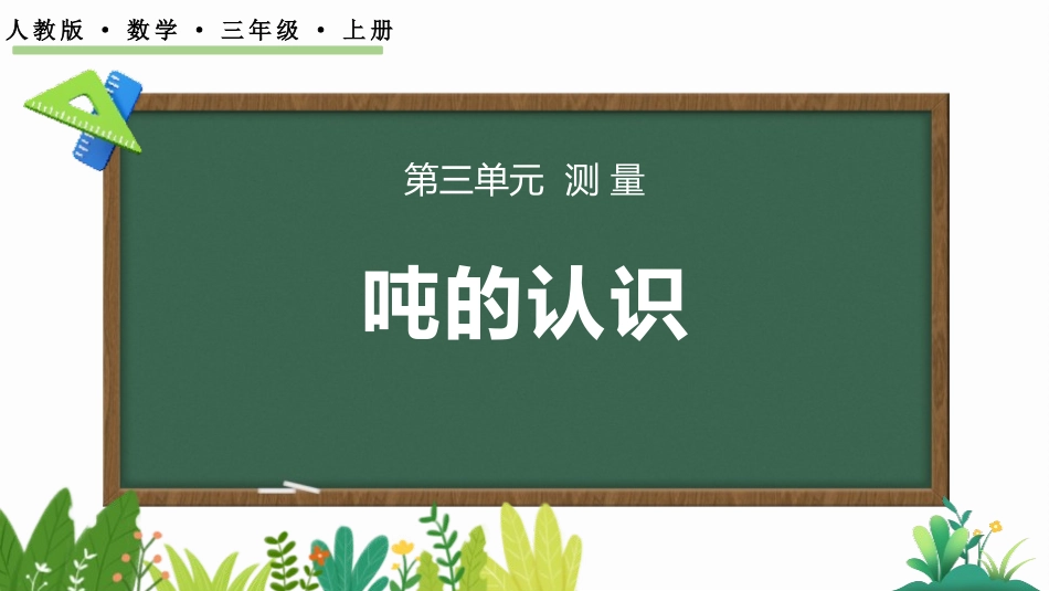 人教版三年级数学上册《吨的认识》测量教学课件-2篇12.pptx_第1页