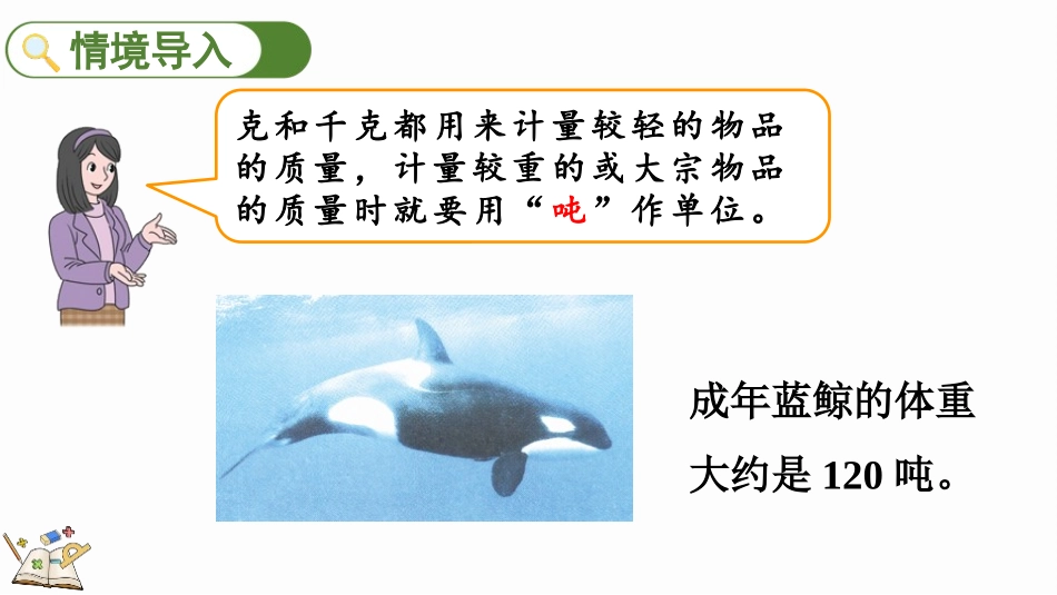 人教版三年级数学上册《吨的认识》测量教学课件-2篇12.pptx_第3页
