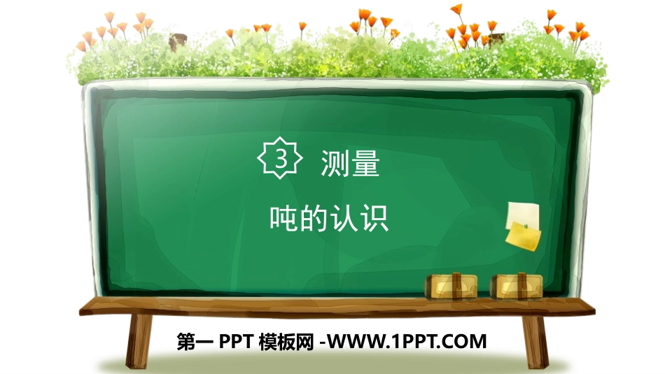 人教版三年级数学上册《吨的认识》测量教学课件4.pptx_第1页