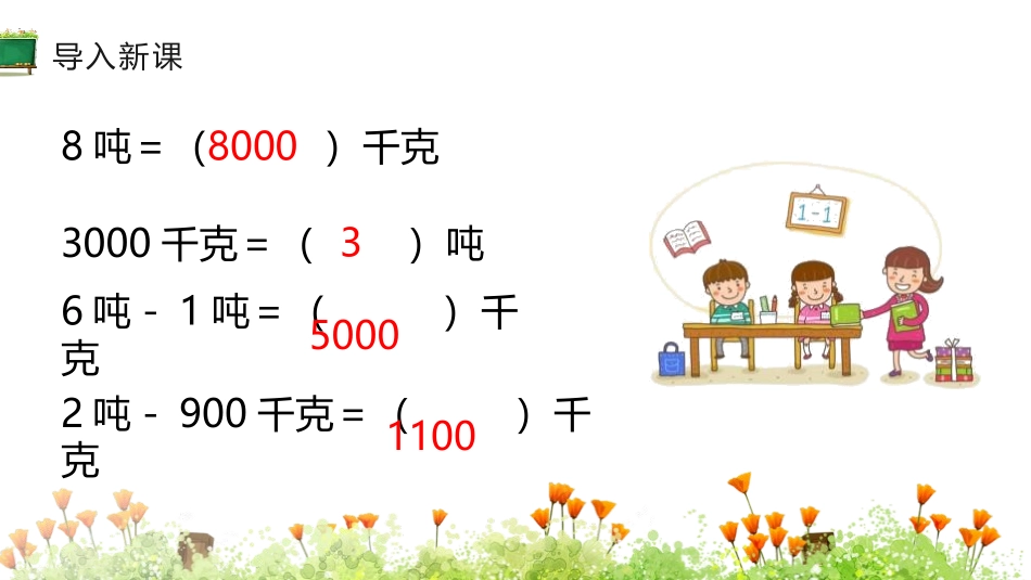 人教版三年级数学上册《吨的认识》测量教学课件4.pptx_第3页
