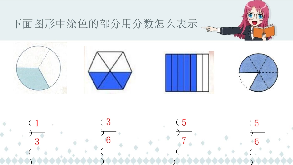 人教版三年级数学上册《分数的简单计算》分数的初步认识教学课件-2篇2.pptx_第2页