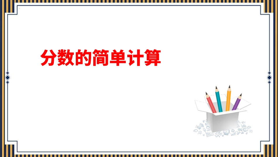 人教版三年级数学上册《分数的简单计算》分数的初步认识教学课件-2篇3.pptx_第1页