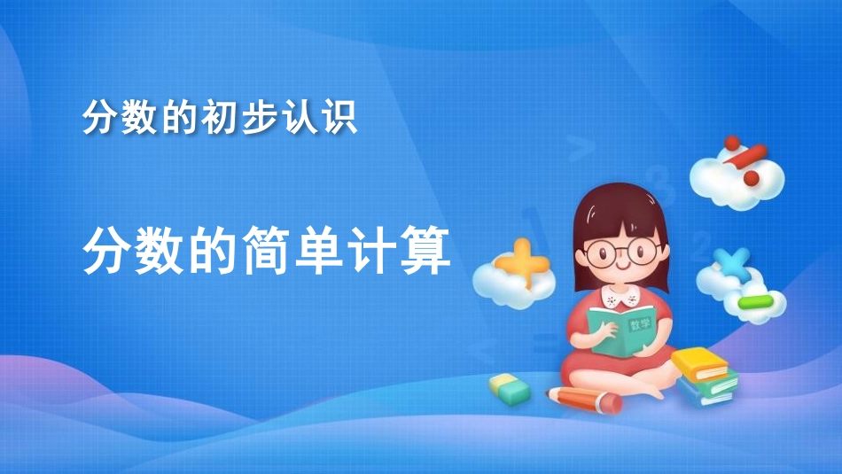 人教版三年级数学上册《分数的简单计算》分数的初步认识教学课件-2篇6.pptx_第1页