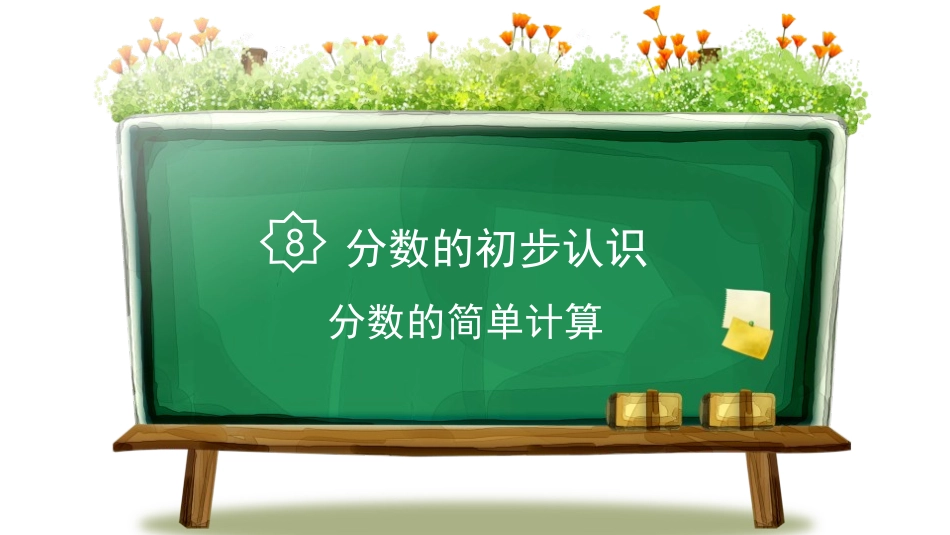 人教版三年级数学上册《分数的简单计算》分数的初步认识教学课件-2篇8.pptx_第1页