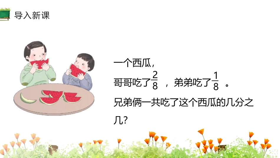 人教版三年级数学上册《分数的简单计算》分数的初步认识教学课件-2篇8.pptx_第3页