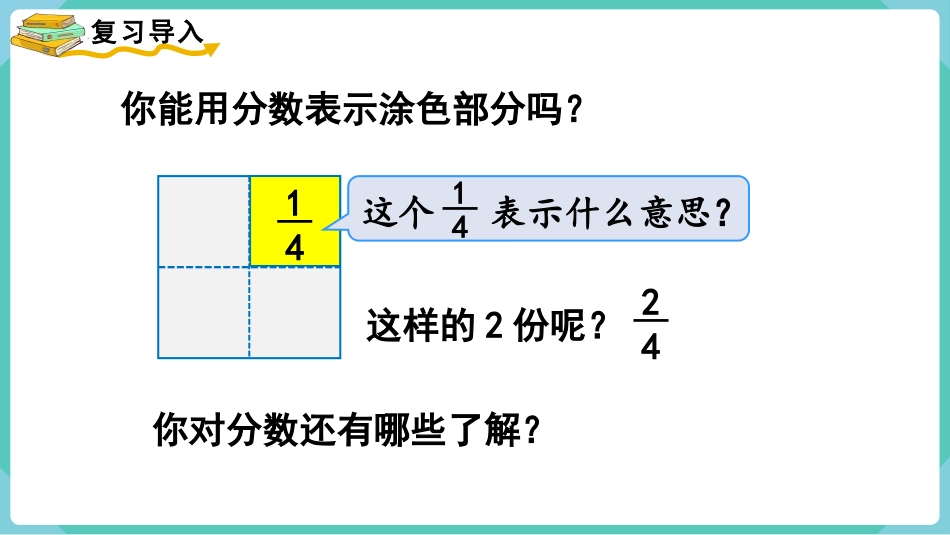 人教版三年级数学上册《分数的简单计算》分数的初步认识教学课件-2篇12.pptx_第2页