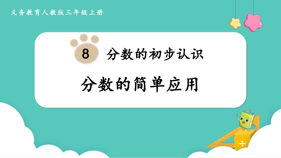 人教版三年级数学上册《分数的简单计算》分数的初步认识教学课件-2篇13.pptx_第1页