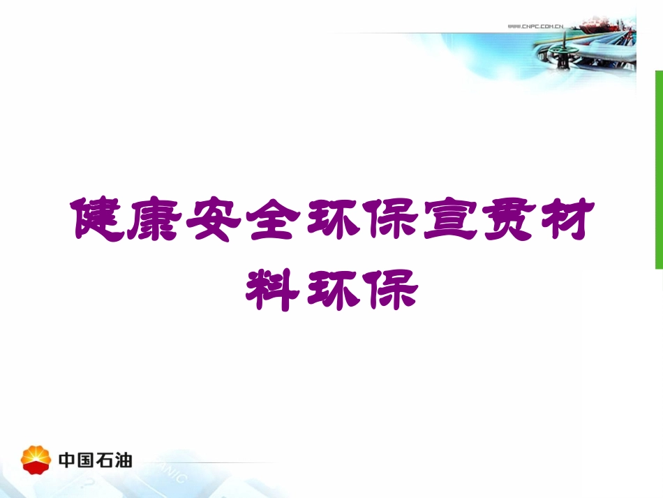 健康安全环保宣贯材料环保培训课件.pptx_第1页