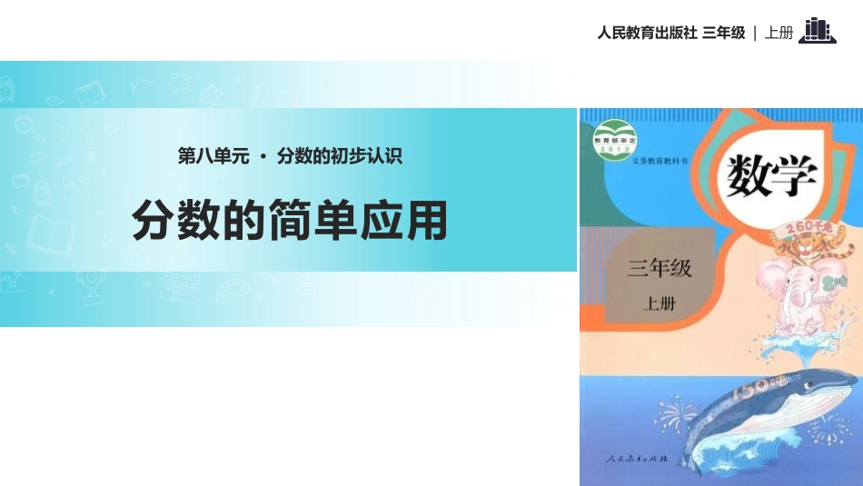 人教版三年级数学上册《分数的简单应用》分数的初步认识t教学课件-2篇2.pptx_第1页