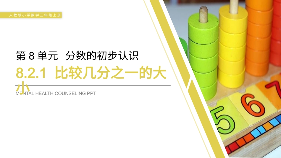 人教版三年级数学上册《分数的简单应用》分数的初步认识t教学课件-2篇5.pptx_第1页