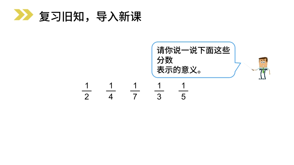 人教版三年级数学上册《分数的简单应用》分数的初步认识t教学课件-2篇5.pptx_第2页