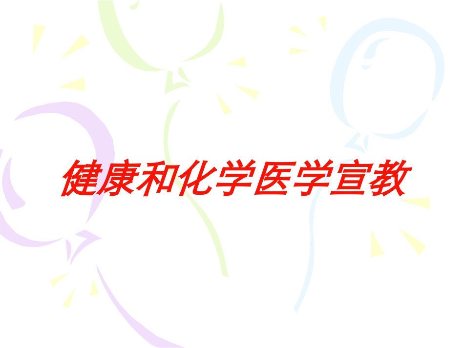 健康和化学医学宣教培训课件.pptx_第1页