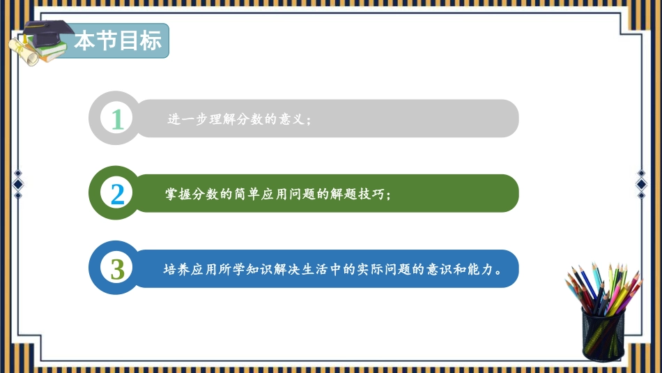 人教版三年级数学上册《分数的简单应用》分数的初步认识t教学课件-2篇11.pptx_第2页
