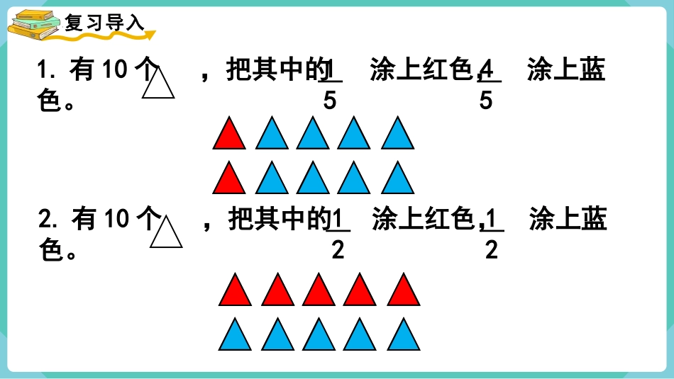 人教版三年级数学上册《分数的简单应用》分数的初步认识t教学课件-2篇13.pptx_第2页
