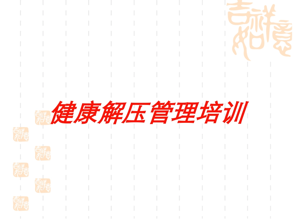 健康解压管理培训培训课件.pptx_第1页