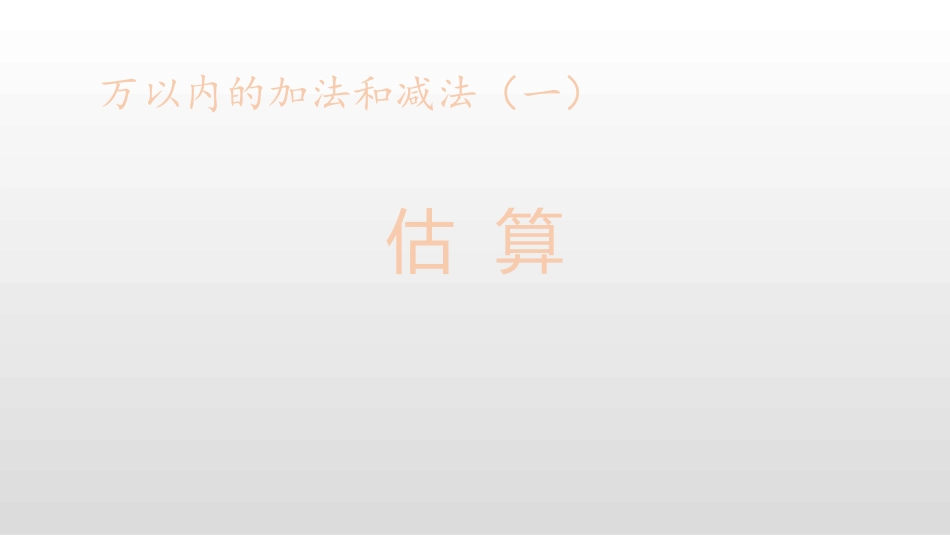 人教版三年级数学上册《估算》万以内加法和减法教学课件-2篇24.pptx_第1页
