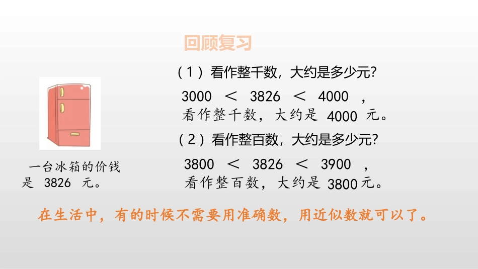 人教版三年级数学上册《估算》万以内加法和减法教学课件-2篇24.pptx_第3页