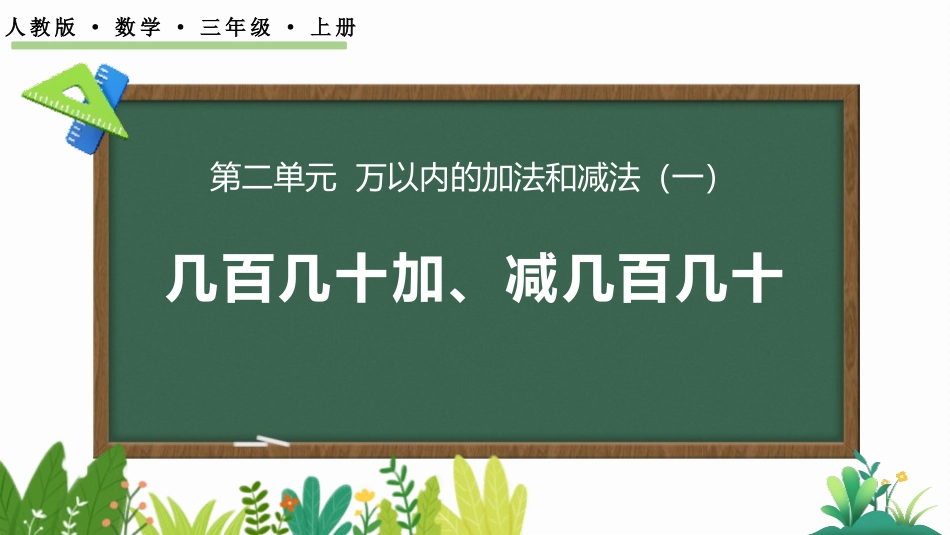 人教版三年级数学上册《几百几十加减几百几十》万以内加法和减法教学课件-2篇3.pptx_第1页