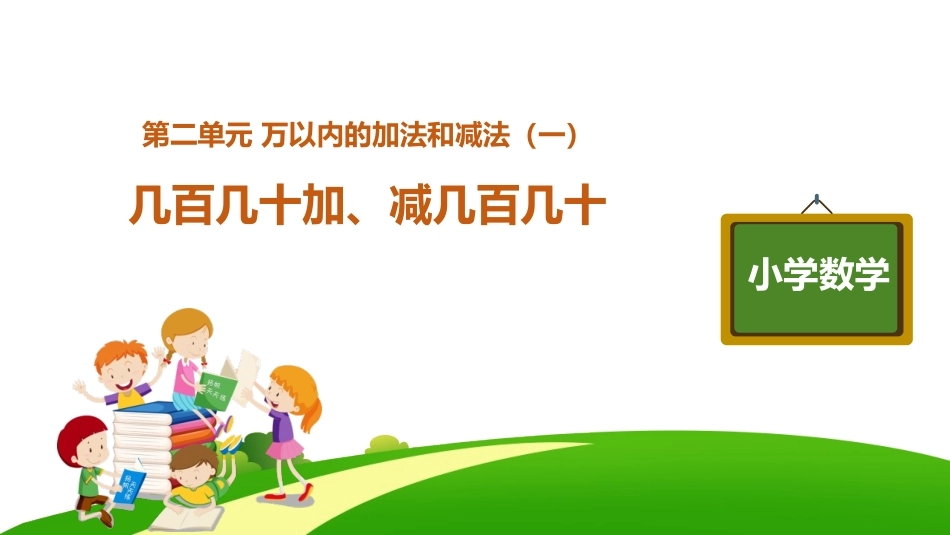 人教版三年级数学上册《几百几十加减几百几十》万以内加法和减法教学课件-2篇4.pptx_第1页