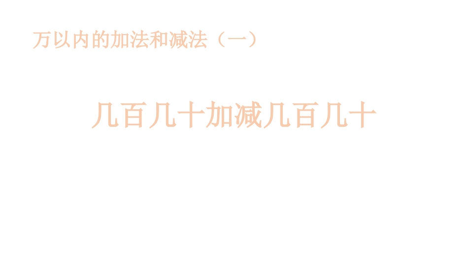 人教版三年级数学上册《几百几十加减几百几十》万以内加法和减法教学课件-2篇24.pptx_第1页