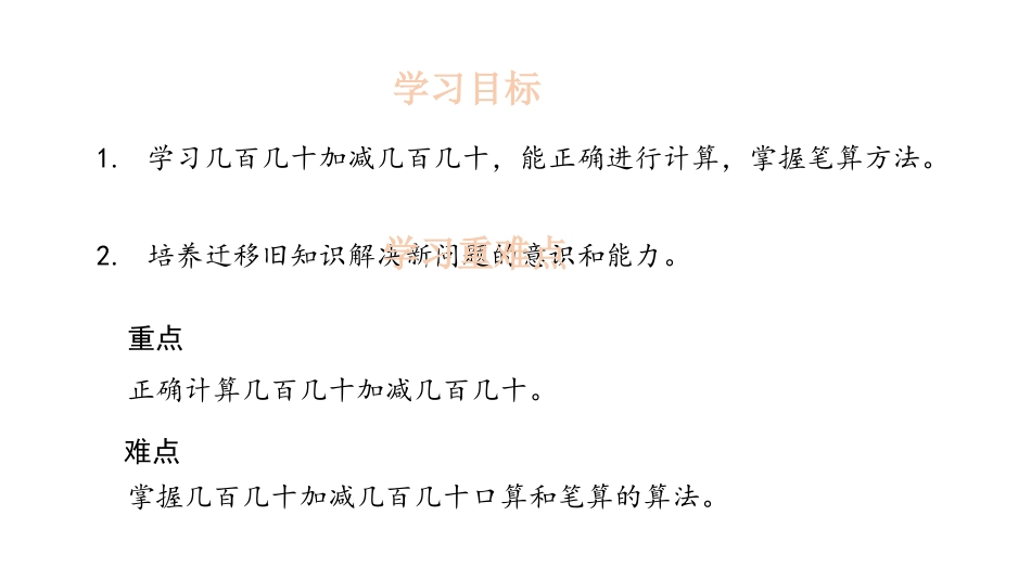 人教版三年级数学上册《几百几十加减几百几十》万以内加法和减法教学课件-2篇24.pptx_第2页