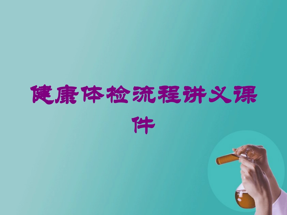 健康体检流程讲义课件培训课件.pptx_第1页