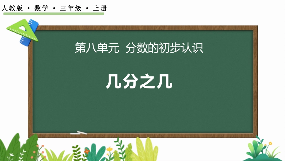 人教版三年级数学上册《几分之几》分数的初步认识教学课件-2篇4.pptx_第1页