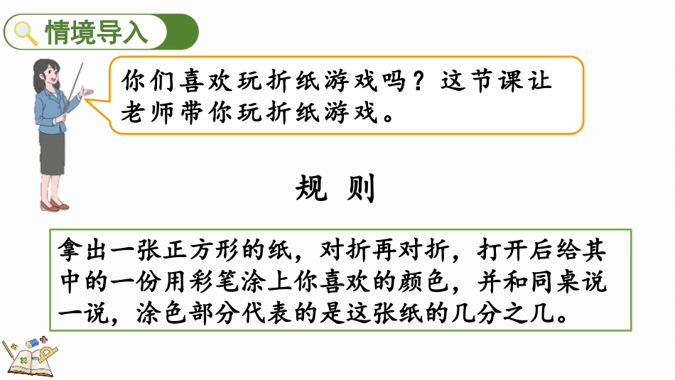 人教版三年级数学上册《几分之几》分数的初步认识教学课件-2篇4.pptx_第2页