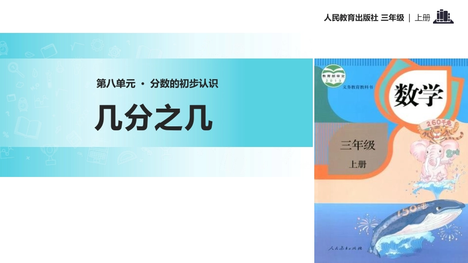人教版三年级数学上册《几分之几》分数的初步认识教学课件-2篇6.pptx_第1页