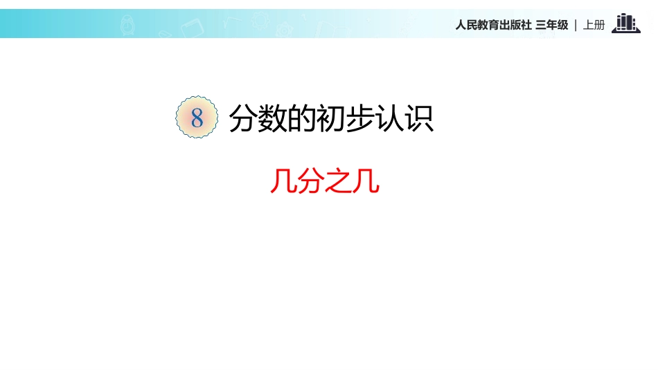 人教版三年级数学上册《几分之几》分数的初步认识教学课件-2篇6.pptx_第2页